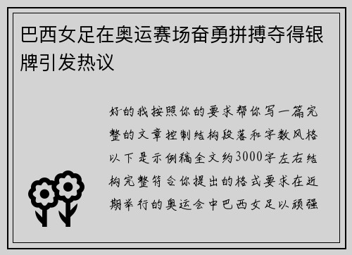 巴西女足在奥运赛场奋勇拼搏夺得银牌引发热议