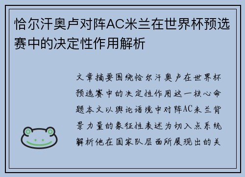 恰尔汗奥卢对阵AC米兰在世界杯预选赛中的决定性作用解析