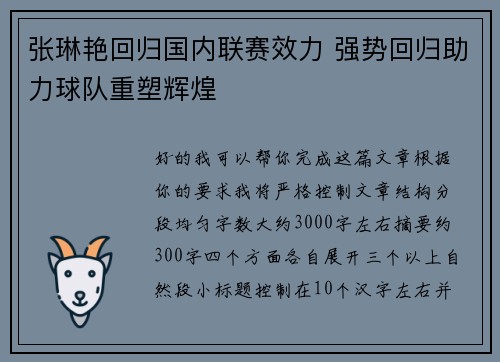 张琳艳回归国内联赛效力 强势回归助力球队重塑辉煌
