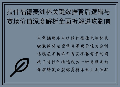 拉什福德美洲杯关键数据背后逻辑与赛场价值深度解析全面拆解进攻影响力
