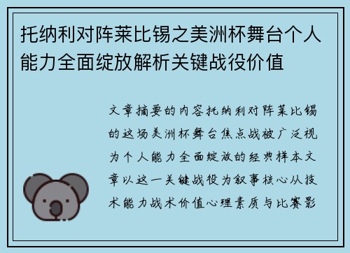 托纳利对阵莱比锡之美洲杯舞台个人能力全面绽放解析关键战役价值