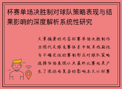 杯赛单场决胜制对球队策略表现与结果影响的深度解析系统性研究