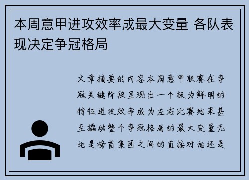 本周意甲进攻效率成最大变量 各队表现决定争冠格局 本周意甲进攻效率成最大变量 各队表现决定争冠格局