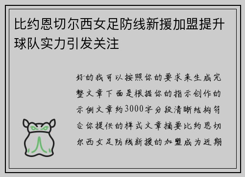 比约恩切尔西女足防线新援加盟提升球队实力引发关注