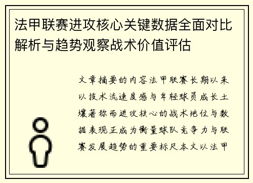 法甲联赛进攻核心关键数据全面对比解析与趋势观察战术价值评估