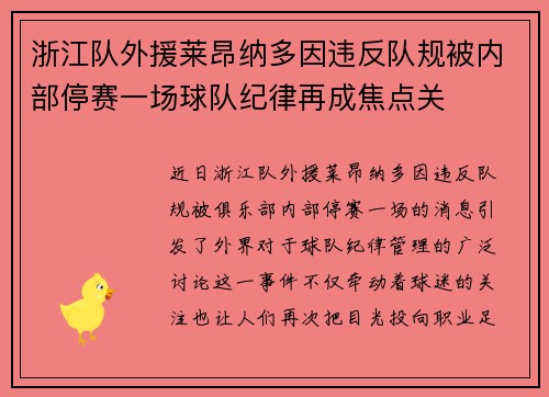 浙江队外援莱昂纳多因违反队规被内部停赛一场球队纪律再成焦点关