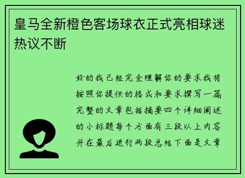 皇马全新橙色客场球衣正式亮相球迷热议不断