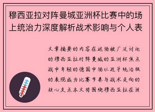 穆西亚拉对阵曼城亚洲杯比赛中的场上统治力深度解析战术影响与个人表现