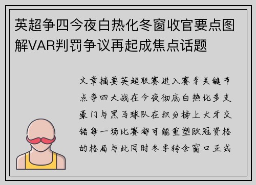 英超争四今夜白热化冬窗收官要点图解VAR判罚争议再起成焦点话题