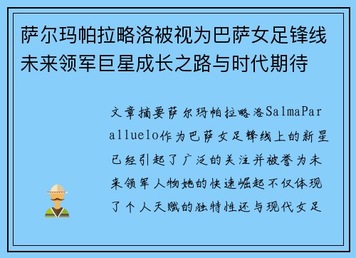 萨尔玛帕拉略洛被视为巴萨女足锋线未来领军巨星成长之路与时代期待
