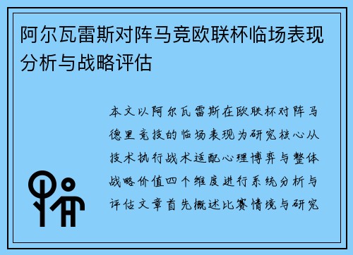阿尔瓦雷斯对阵马竞欧联杯临场表现分析与战略评估