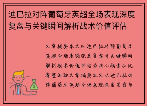 迪巴拉对阵葡萄牙英超全场表现深度复盘与关键瞬间解析战术价值评估