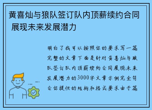 黄喜灿与狼队签订队内顶薪续约合同 展现未来发展潜力