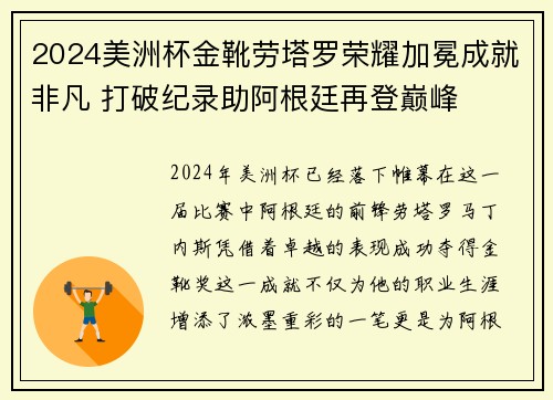 2024美洲杯金靴劳塔罗荣耀加冕成就非凡 打破纪录助阿根廷再登巅峰