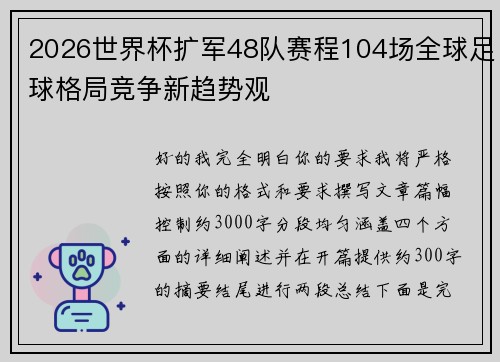 2026世界杯扩军48队赛程104场全球足球格局竞争新趋势观