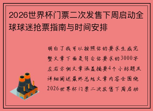 2026世界杯门票二次发售下周启动全球球迷抢票指南与时间安排