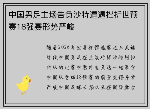 中国男足主场告负沙特遭遇挫折世预赛18强赛形势严峻 中国男足主场告负沙特遭遇挫折世预赛18强赛形势严峻