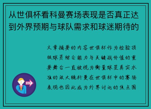 从世俱杯看科曼赛场表现是否真正达到外界预期与球队需求和球迷期待的差距分析 从世俱杯看科曼赛场表现是否真正达到外界预期与球队需求和球迷期待的差距分析