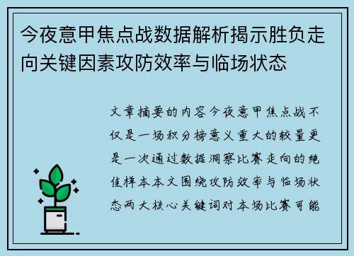 今夜意甲焦点战数据解析揭示胜负走向关键因素攻防效率与临场状态