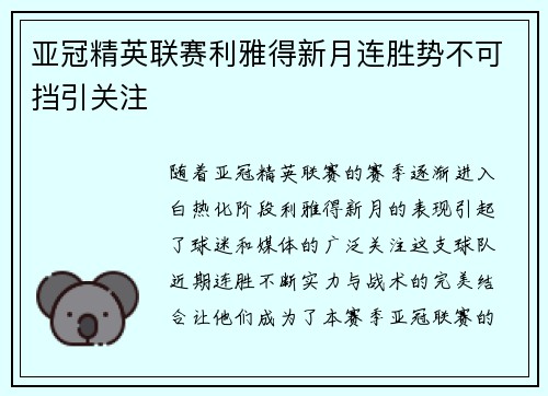 亚冠精英联赛利雅得新月连胜势不可挡引关注