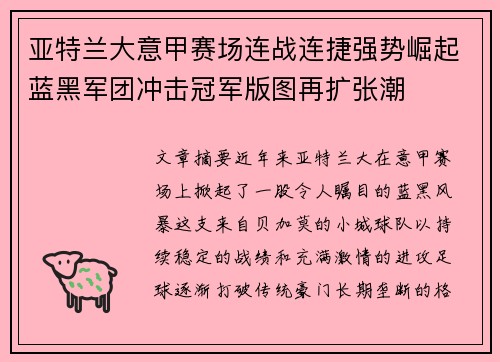 亚特兰大意甲赛场连战连捷强势崛起蓝黑军团冲击冠军版图再扩张潮