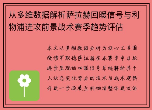从多维数据解析萨拉赫回暖信号与利物浦进攻前景战术赛季趋势评估 从多维数据解析萨拉赫回暖信号与利物浦进攻前景战术赛季趋势评估