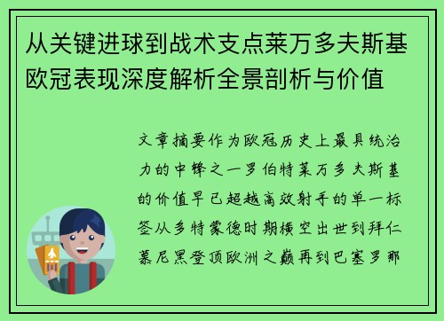 从关键进球到战术支点莱万多夫斯基欧冠表现深度解析全景剖析与价值 从关键进球到战术支点莱万多夫斯基欧冠表现深度解析全景剖析与价值