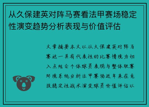 从久保建英对阵马赛看法甲赛场稳定性演变趋势分析表现与价值评估 从久保建英对阵马赛看法甲赛场稳定性演变趋势分析表现与价值评估