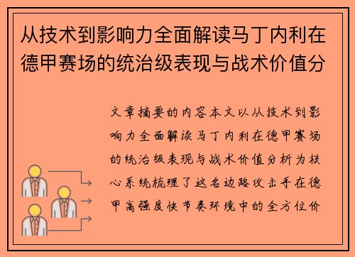 从技术到影响力全面解读马丁内利在德甲赛场的统治级表现与战术价值分析 从技术到影响力全面解读马丁内利在德甲赛场的统治级表现与战术价值分析
