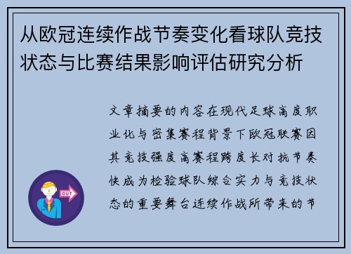 从欧冠连续作战节奏变化看球队竞技状态与比赛结果影响评估研究分析