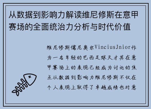 从数据到影响力解读维尼修斯在意甲赛场的全面统治力分析与时代价值