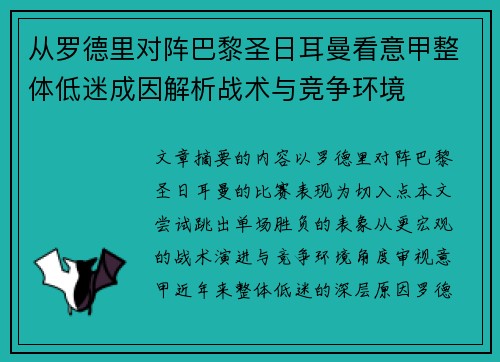从罗德里对阵巴黎圣日耳曼看意甲整体低迷成因解析战术与竞争环境 从罗德里对阵巴黎圣日耳曼看意甲整体低迷成因解析战术与竞争环境