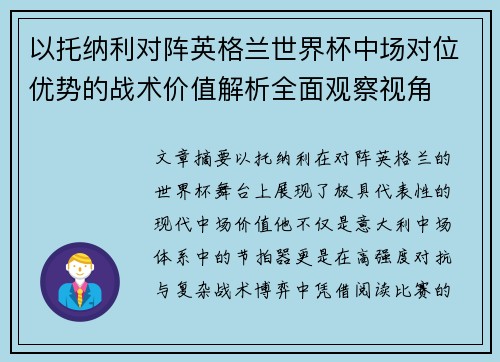 以托纳利对阵英格兰世界杯中场对位优势的战术价值解析全面观察视角
