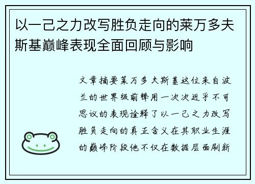 以一己之力改写胜负走向的莱万多夫斯基巅峰表现全面回顾与影响 以一己之力改写胜负走向的莱万多夫斯基巅峰表现全面回顾与影响