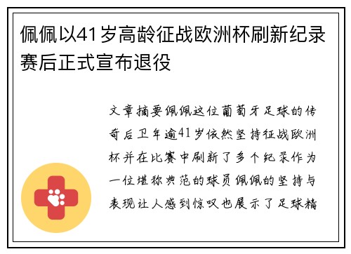 佩佩以41岁高龄征战欧洲杯刷新纪录赛后正式宣布退役
