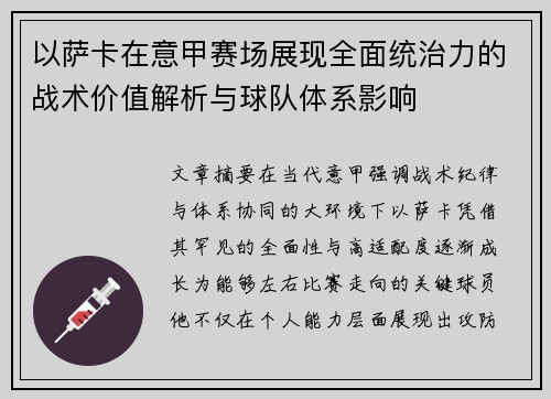 以萨卡在意甲赛场展现全面统治力的战术价值解析与球队体系影响 以萨卡在意甲赛场展现全面统治力的战术价值解析与球队体系影响