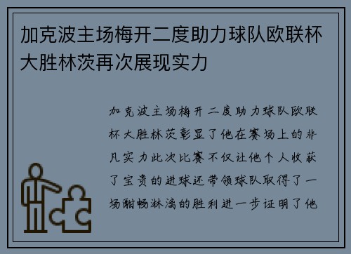 加克波主场梅开二度助力球队欧联杯大胜林茨再次展现实力