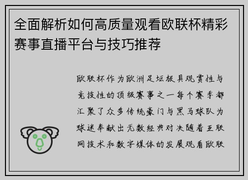 全面解析如何高质量观看欧联杯精彩赛事直播平台与技巧推荐