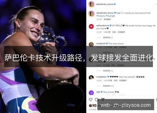 萨巴伦卡技术升级路径,发球接发全面进化 萨巴伦卡技术升级路径,发球接发全面进化