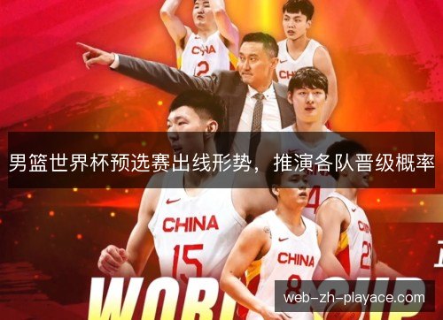 男篮世界杯预选赛出线形势,推演各队晋级概率 男篮世界杯预选赛出线形势,推演各队晋级概率