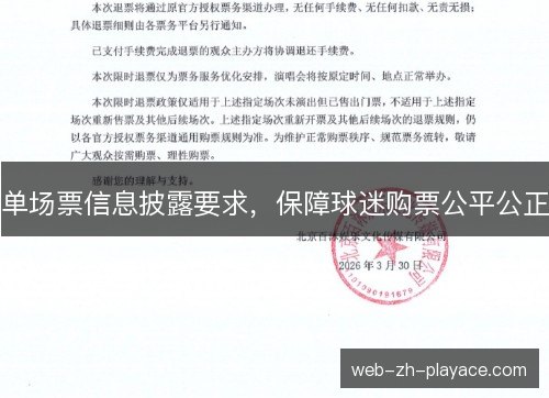 单场票信息披露要求,保障球迷购票公平公正 单场票信息披露要求,保障球迷购票公平公正