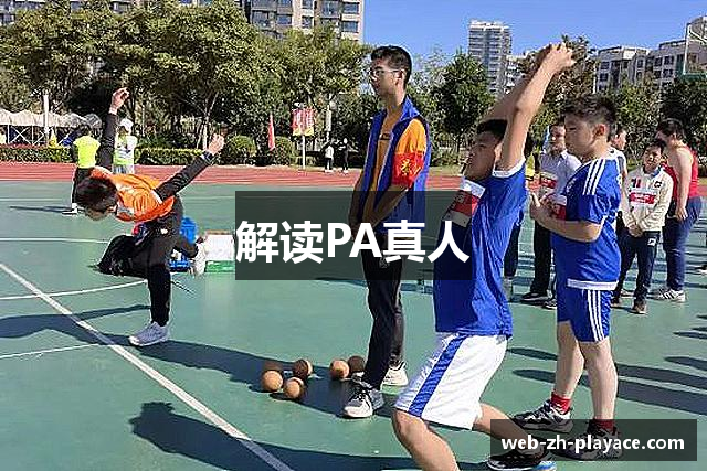 解读PA真人